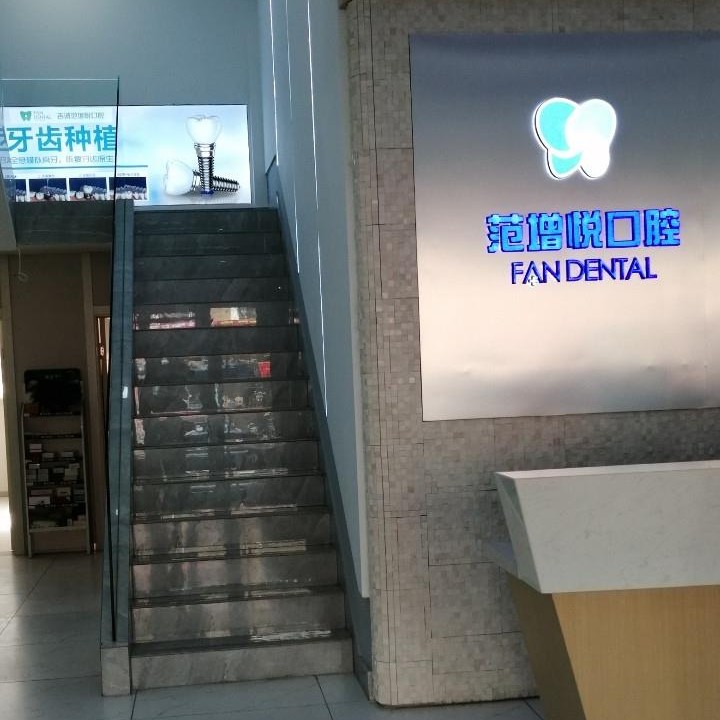 吉利吉誠范增悅口腔(江北店)
