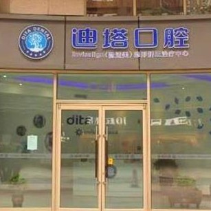 哈爾濱迪塔口腔(遠(yuǎn)大購(gòu)物中心群力店)