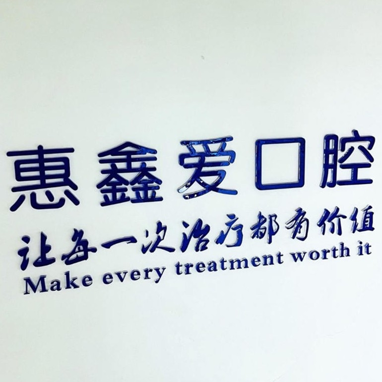 長春深覆合矯正口腔醫(yī)院排名前十榜單2023公布！吉林惠鑫愛口腔門診部等雙雙上榜