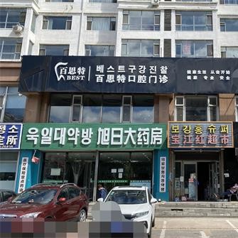 吉林種值牙多少錢(qián)一顆！延吉百思特口腔門(mén)診種植牙收費(fèi)表公布，瑞典諾貝爾PMC種植牙：7039元起/顆！
