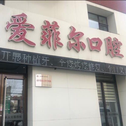 長春愛菲爾口腔門診部