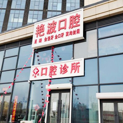 長春國產(chǎn)種植牙價格！長春王艷波口腔診所種牙價格表（今日更新/實時），瑞典諾貝爾Active種植牙：13555元起/顆！