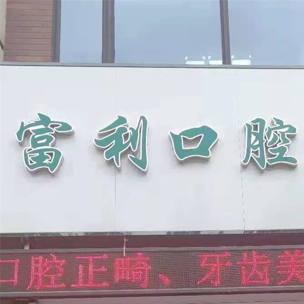 哈爾濱富利口腔門(mén)診