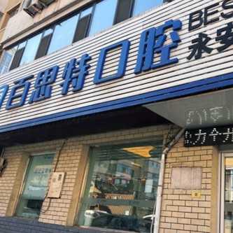 長春深覆合矯正口腔醫(yī)院排名前十榜單2023公布！長春百思特口腔(永安街店)市民甄選~