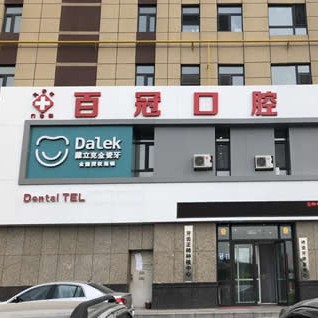 長春深覆合矯正排名前十的口腔醫(yī)院，長春百冠口腔(益民口腔)收費(fèi)都不貴的
