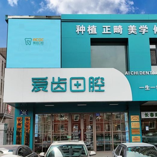 長春深覆合矯正排名前十的口腔醫(yī)院，長春愛齒口腔門診(繁榮路)實(shí)力強(qiáng)更安全！
