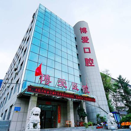 長春博愛中醫(yī)院口腔科
