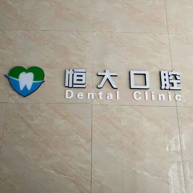 長春深覆合矯正最好的口腔醫(yī)院排行榜！長春市南關(guān)區(qū)恒大口腔門診部實(shí)力強(qiáng)更安全！