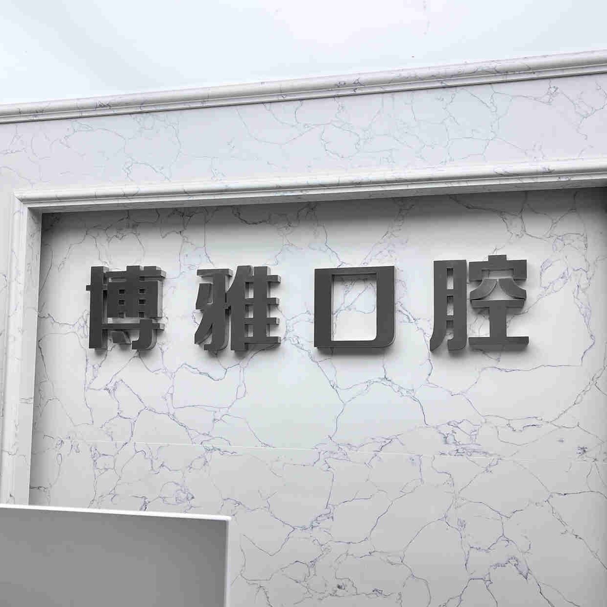 吉林博雅富豪自由大路口腔門診部