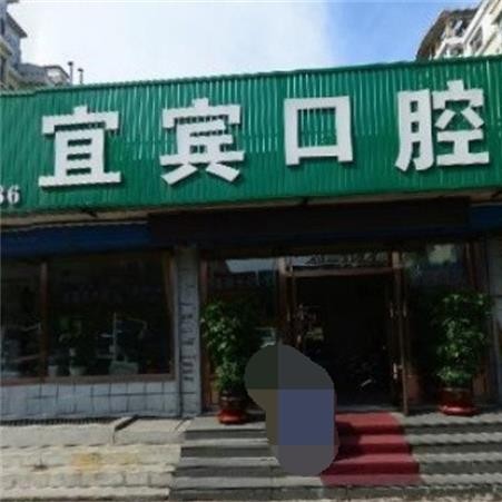 長春深覆合矯正十大口腔連鎖品牌！白山宜賓口腔實(shí)力也不錯~