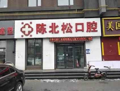 長春深覆合矯正口腔醫(yī)院排名前十榜單2023公布！長春陳北松口腔門診部(吉糧康郡店)實(shí)力值得信賴！