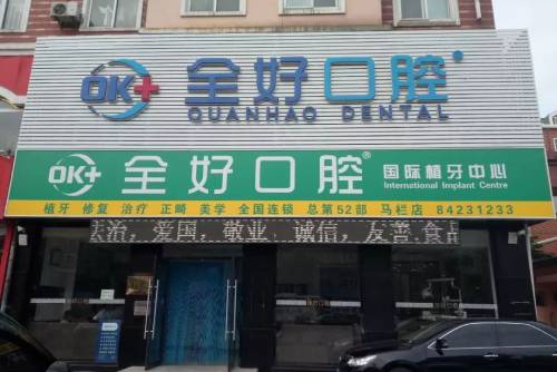 大連全好口腔(西南路店)