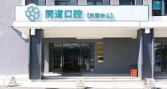 珠海同道口腔門(mén)診部
