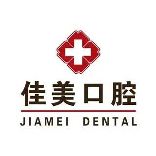 大連種一顆牙要多少錢！大連佳美口腔(金州新區(qū)店)種植牙新價格已確定，國產(chǎn)拜阿蒙種植牙：2937元起/顆！