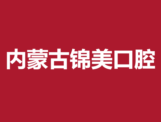 內蒙古錦美口腔