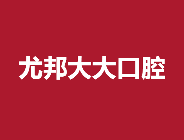 渭南便宜種牙最好的口腔醫(yī)院排行榜！渭南尤邦大大口腔(蒲城分店)醫(yī)生手術(shù)專業(yè)、設(shè)備先進(jìn)正規(guī)！