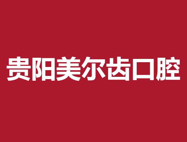 貴陽(yáng)好的種植牙多少錢(qián)一顆！貴陽(yáng)美爾齒口腔門(mén)診部種植牙收費(fèi)表公布，國(guó)產(chǎn)康盛種植牙價(jià)格：4332元起/顆！