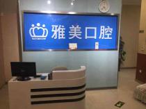 泰安特價種牙最好的口腔醫(yī)院排行榜！泰安雅美口腔市民甄選~