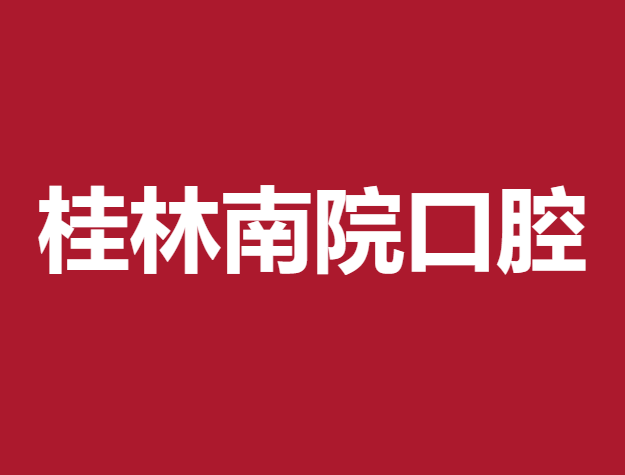 桂林南院口腔(崇信路口腔診所)