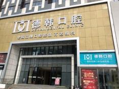 煙臺德韓口腔(芝罘萬達機構)