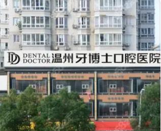 溫州牙博士口腔門(mén)診部