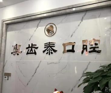 溫州奧齒泰口腔門(mén)診部