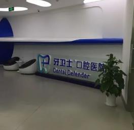 南通種一顆牙要多少錢！江蘇南通牙衛(wèi)士口腔(金沙店)種植牙價(jià)目表已更新，瑞典諾貝爾CC種植牙：8746元起/顆！