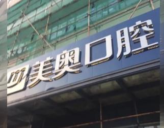 無錫去除氟斑牙十大最佳私立口腔醫(yī)院，無錫美奧口腔門診部(五愛路店)實力優(yōu)勢盡顯！