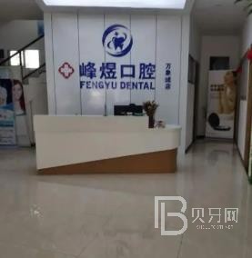 廈門種牙多錢一顆！廈門市峰煜口腔(呂厝店)種植牙價(jià)目表已更新，國(guó)產(chǎn)中國(guó)安聯(lián)種植牙價(jià)格：2650元起/顆！