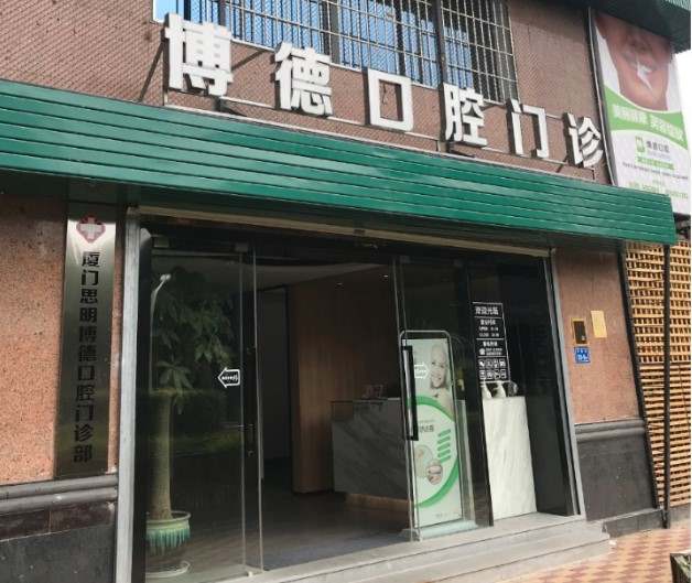 廈門種牙多錢一顆！廈門博德口腔門診部種植牙價(jià)格表參考，國(guó)產(chǎn)拜阿蒙種植牙：3051元起/顆！