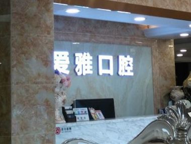 麗水種植一顆假牙多少錢！青田愛雅口腔種牙價(jià)格表（今日更新/實(shí)時(shí)），瑞典諾貝爾Active種植牙：13248元起/顆！