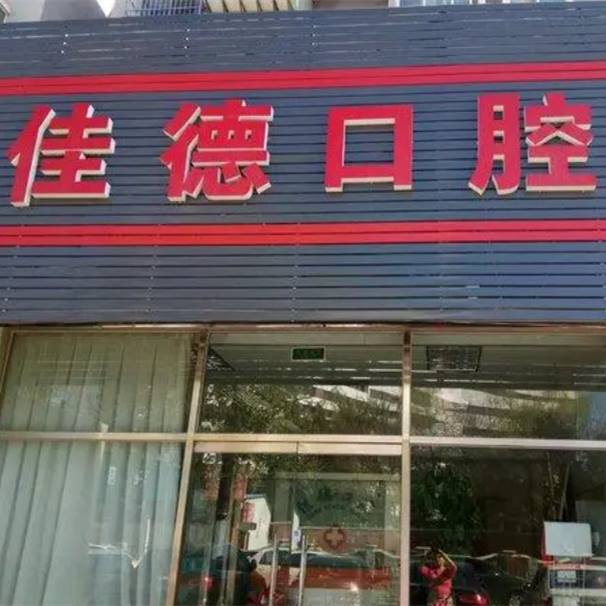 臺州佳德口腔