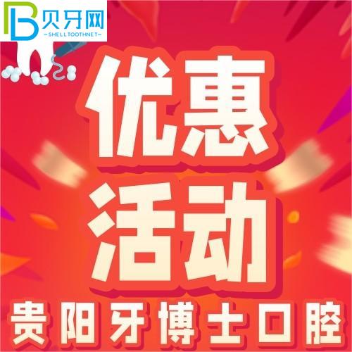 貴陽(yáng)牙醫(yī)口腔怎么樣？精品進(jìn)口種植體只需1880元/顆