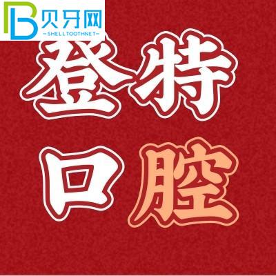 你知道嗎？聽(tīng)說(shuō)廈門(mén)登特有3000顆牙齒？種植牙可靠嗎？