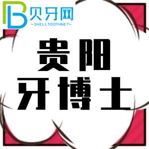 貴陽(yáng)牙醫(yī)口腔電話爆炸，咨詢(xún)種植牙1880元。