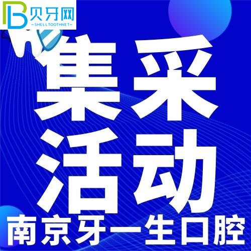 南京牙一輩子口腔種牙貴嗎？聽說種植牙收集價2980元/顆