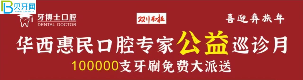 西昌牙博士口腔種植牙補(bǔ)貼來(lái)咯~公益種牙優(yōu)惠2千多?