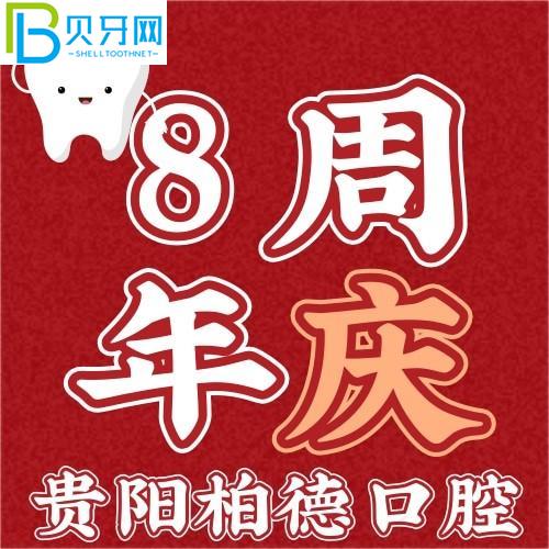 貴陽(yáng)柏德口腔可靠嗎？買(mǎi)一送一俘獲我心！