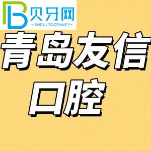 青島友信口腔是正規(guī)醫(yī)院?jiǎn)?？評(píng)估牙齒矯正/種植牙性價(jià)比高不高？