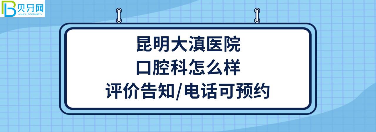 昆明大滇醫(yī)院口腔科好不好正規(guī)靠譜嗎
