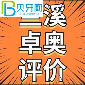 金華蘭溪性價(jià)比高的牙科有哪些？金華卓奧口腔怎么樣？