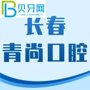 長春青尚口腔怎么樣？李昂醫(yī)生牙齒矯正技術(shù)好，費(fèi)用不貴