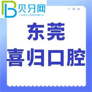 東莞喜歸口腔怎么樣？網(wǎng)評(píng)牙齒矯正技術(shù)好，價(jià)格不貴，正規(guī)。
