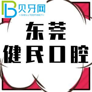東莞健民口腔醫(yī)院怎么樣？收費(fèi)價(jià)格表正式公布