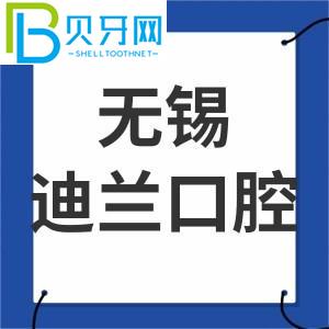 無錫迪蘭口腔門診怎么樣？客戶的真實(shí)感受告訴你