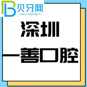 深圳一善口腔門診怎么樣？價格表/種植牙技術(shù)評估可靠
