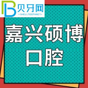 嘉興碩博口腔門診怎么樣？網(wǎng)友評(píng)價(jià)參考費(fèi)不貴！地址電話