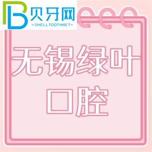 無錫綠葉口腔怎么樣？門診技術(shù)如何，收費(fèi)價(jià)格貴嗎？