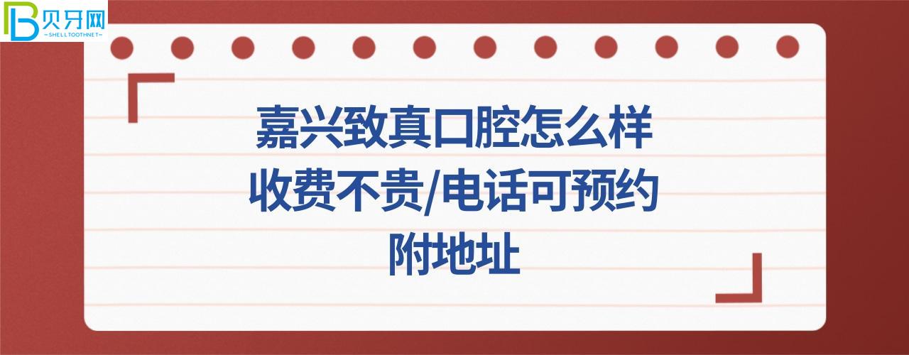 嘉興致真口腔門診部正規(guī)靠譜嗎
