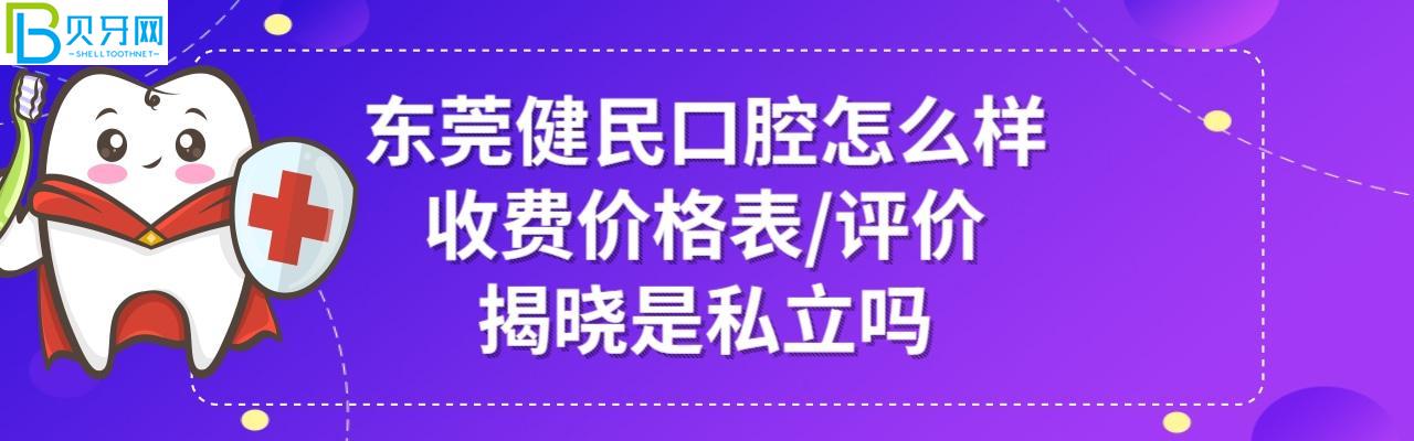 東莞健民口腔醫(yī)院好不好正規(guī)靠譜嗎